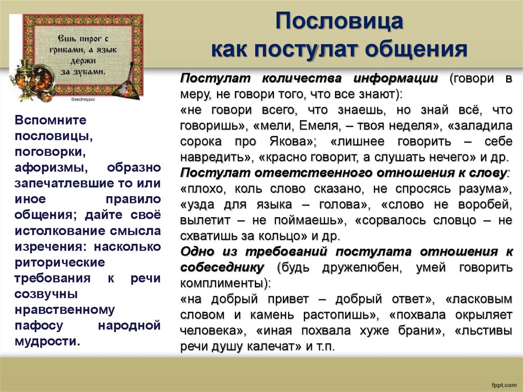 Подготовьте проект на тему русский этикет в пословицах и поговорках