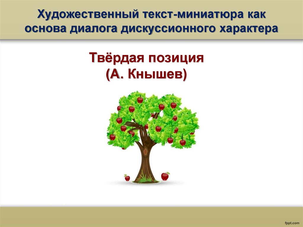 Основа диалога. Твердая позиция. Написать беседу дискуссионного характера. Дискуссионность текста предполагает наличие в тексте. Найди слова миниатюра.