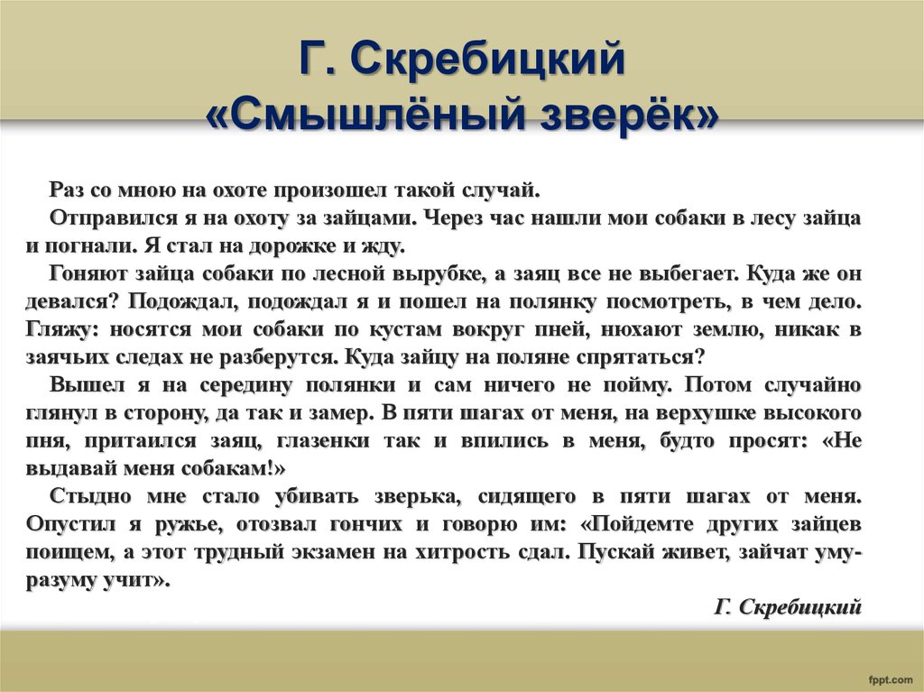 Изложение 5 класс. Раз со мной на охоте произошёл такой случай. Раз со мной на охоте произошёл такой случай текст. Раз со мной на охоте произошёл такой случай изложение. Раз со мною на охоте произошёл.