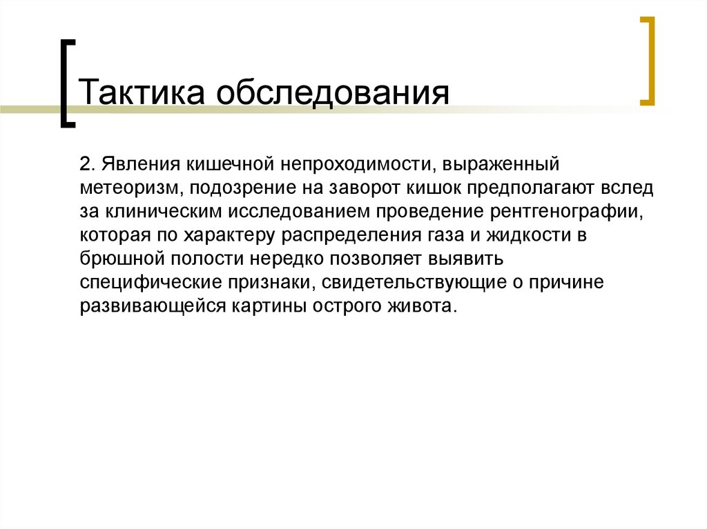 Тактика осмотра. Тактика лучевого обследования. Острый живот тактика обследования. Тактика медсестры при подозрении на кишечную непроходимость. Осмотр обследования при метеоризме.