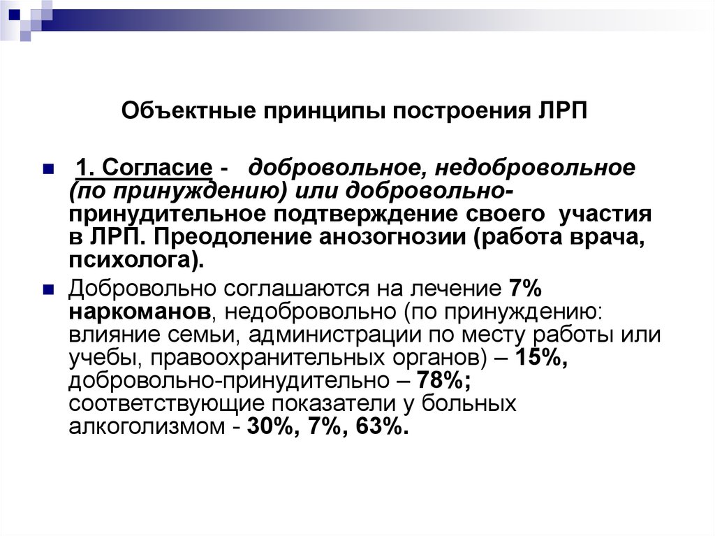 Добровольно принудительно. Добровольно принудительный. Недобровольное и добровольное согласие. Добровольное принудительное недобровольное. ЛРП список.