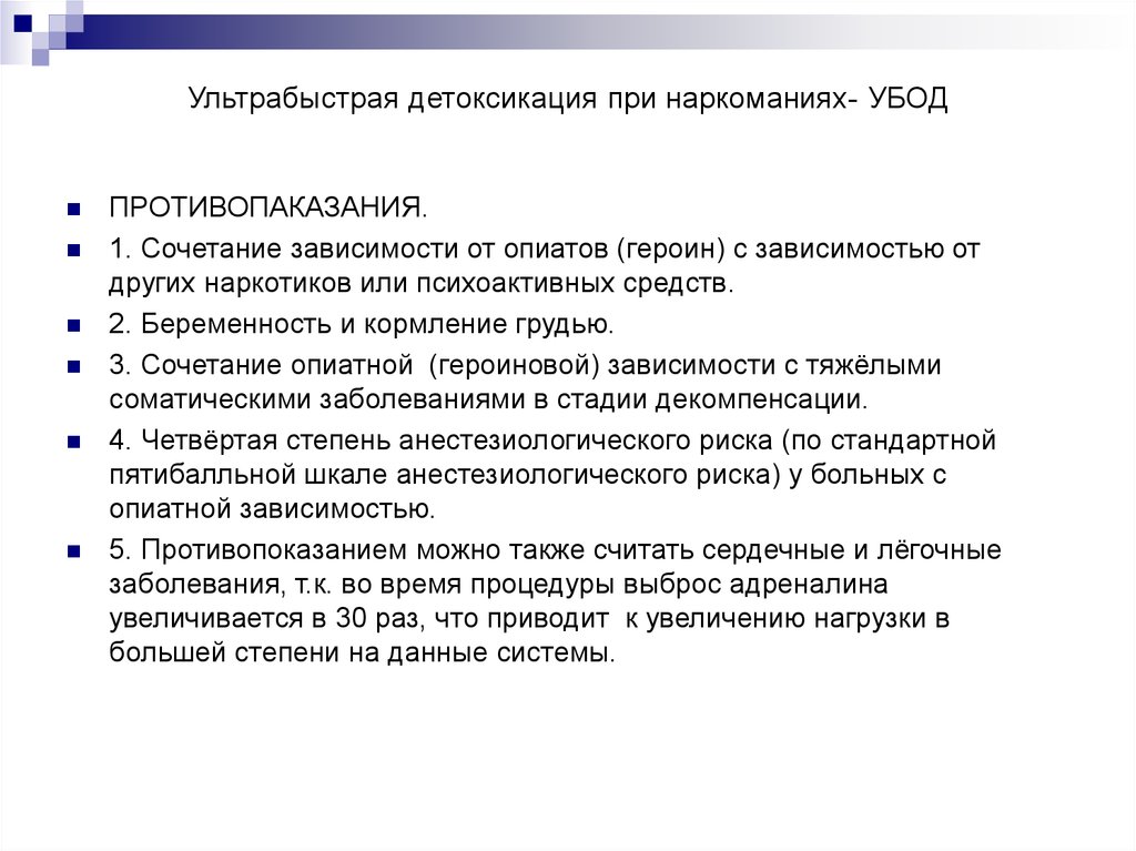 Анонимная детоксикация. Ультрабыстрая опиоидная детоксикация. Наркотики детоксикация. Детоксикации от наркозависимости препараты. Детоксикация УБОД.