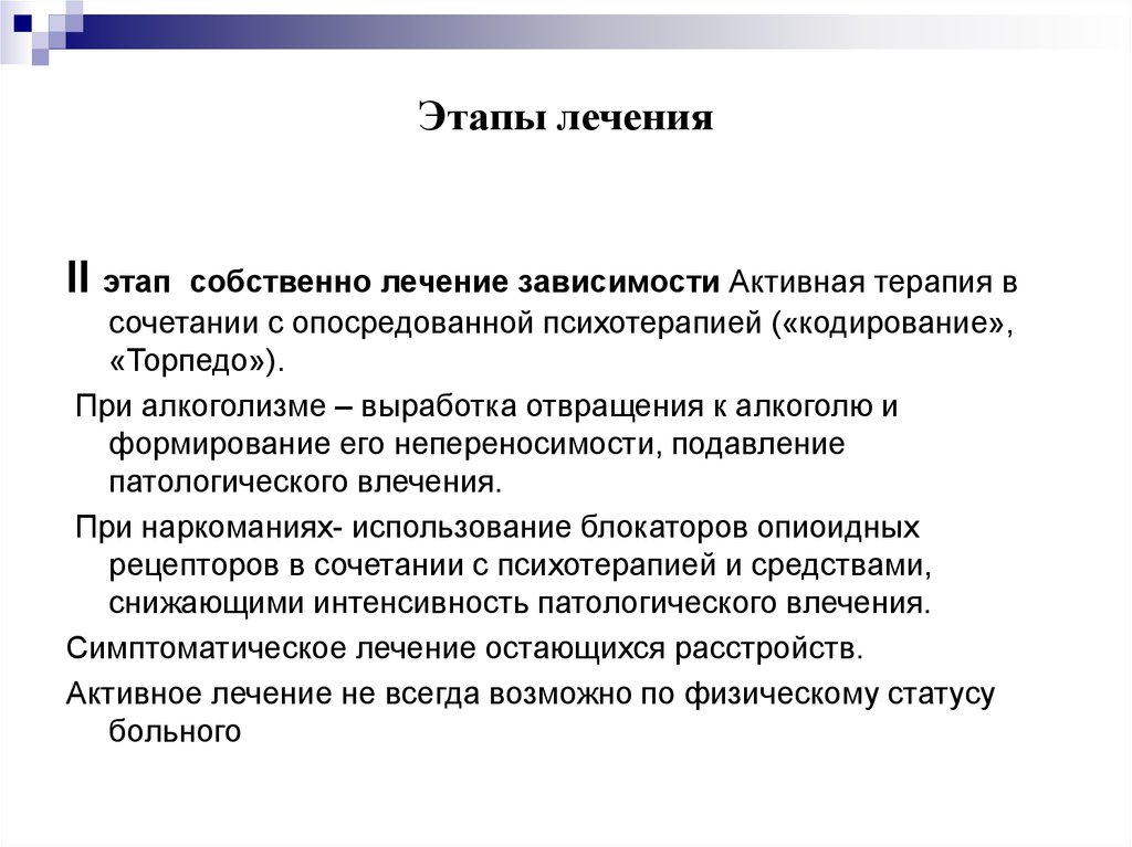 Этапы лечения. Стадии терапии. Стадии излечения зависимости. Основные этапы лечения.