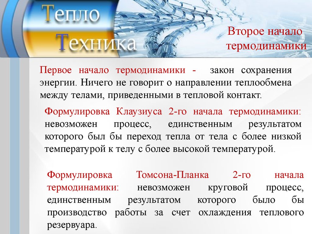 Теплотехника. Второе начало термодинамики. (Лекция 3) - презентация онлайн