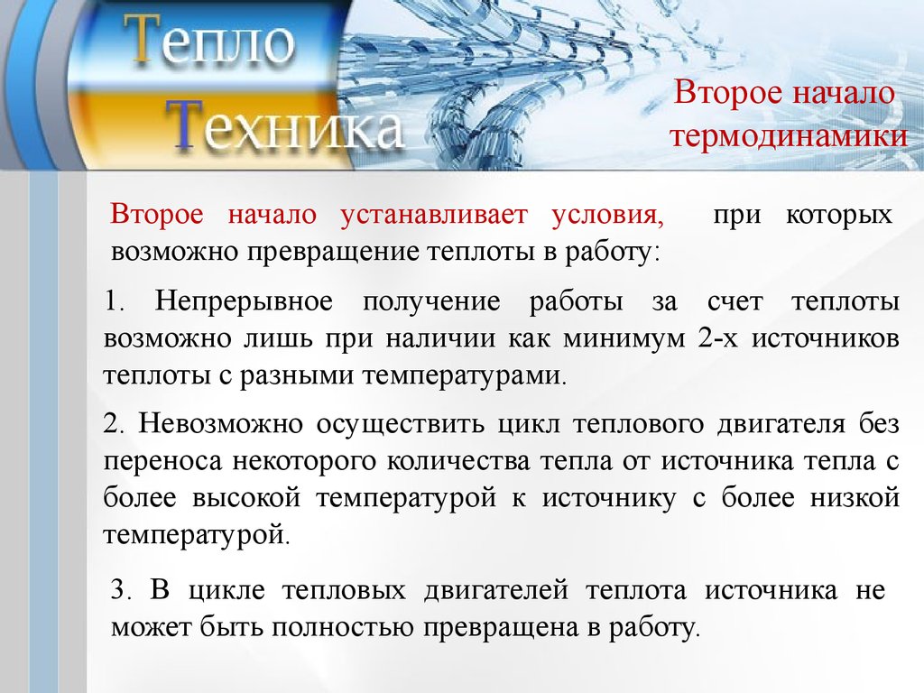 Теплотехника. Второе начало термодинамики. (Лекция 3) - презентация онлайн