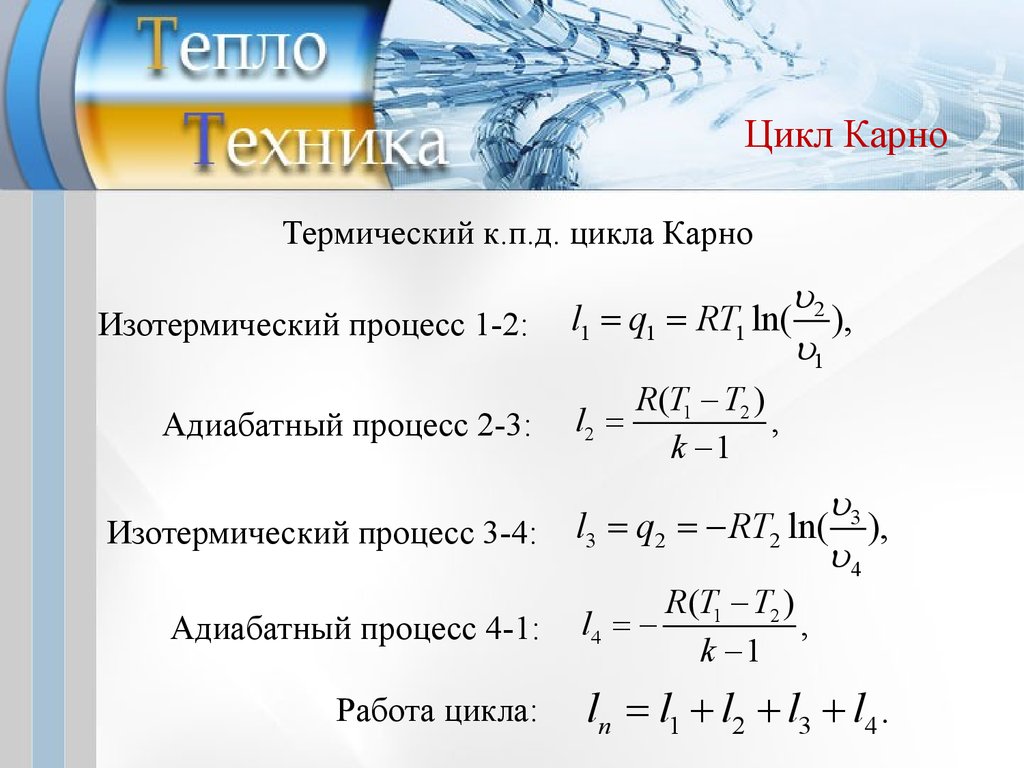 Теплотехника. Второе начало термодинамики. (Лекция 3) - презентация онлайн