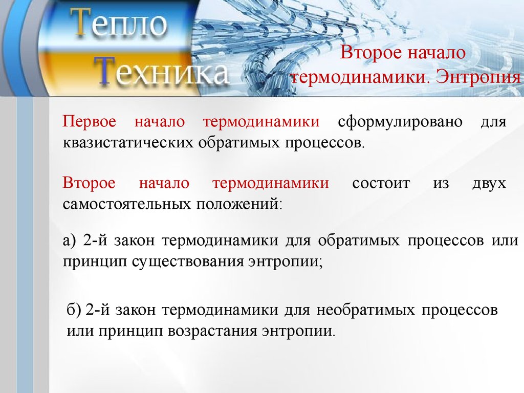 Теплотехника. Второе начало термодинамики. (Лекция 3) - презентация онлайн