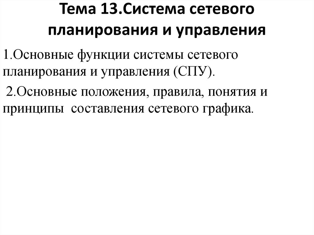 Система 13. Функции сетевого планирования. 13. Классификация системы сетевого планирования и управления.. СПУ это система планирования.