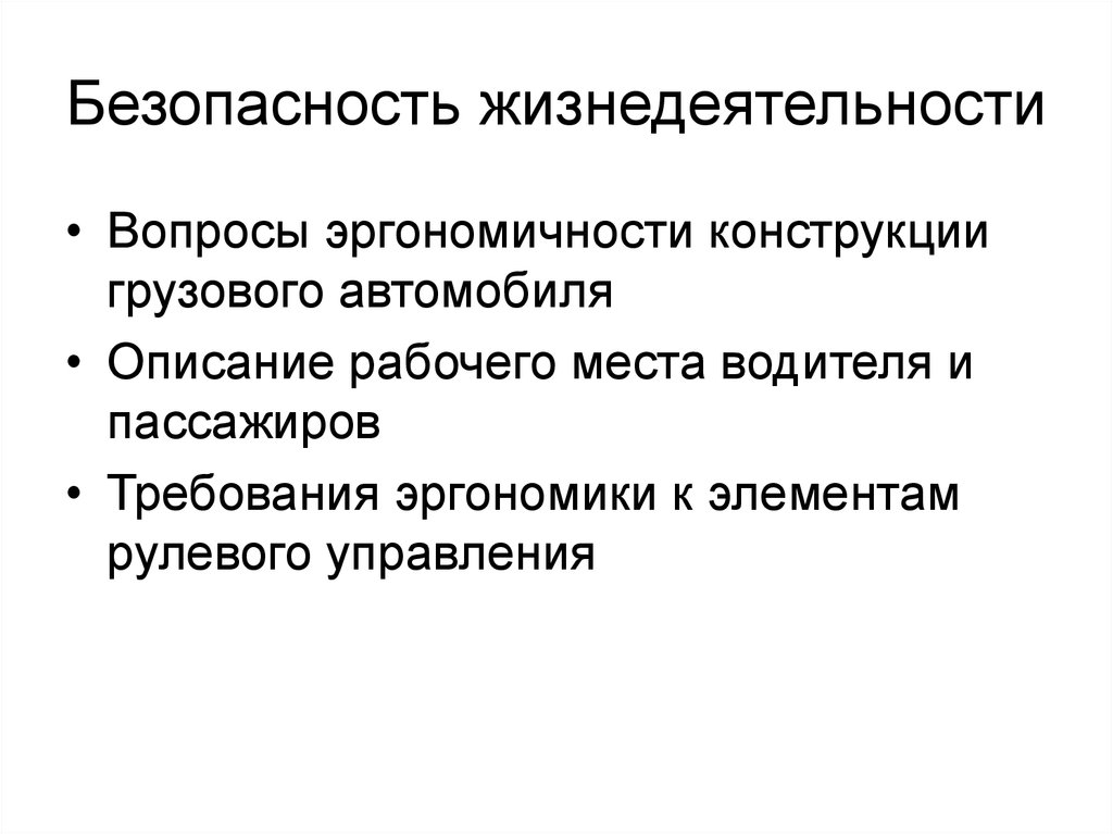 Безопасность жизнедеятельности