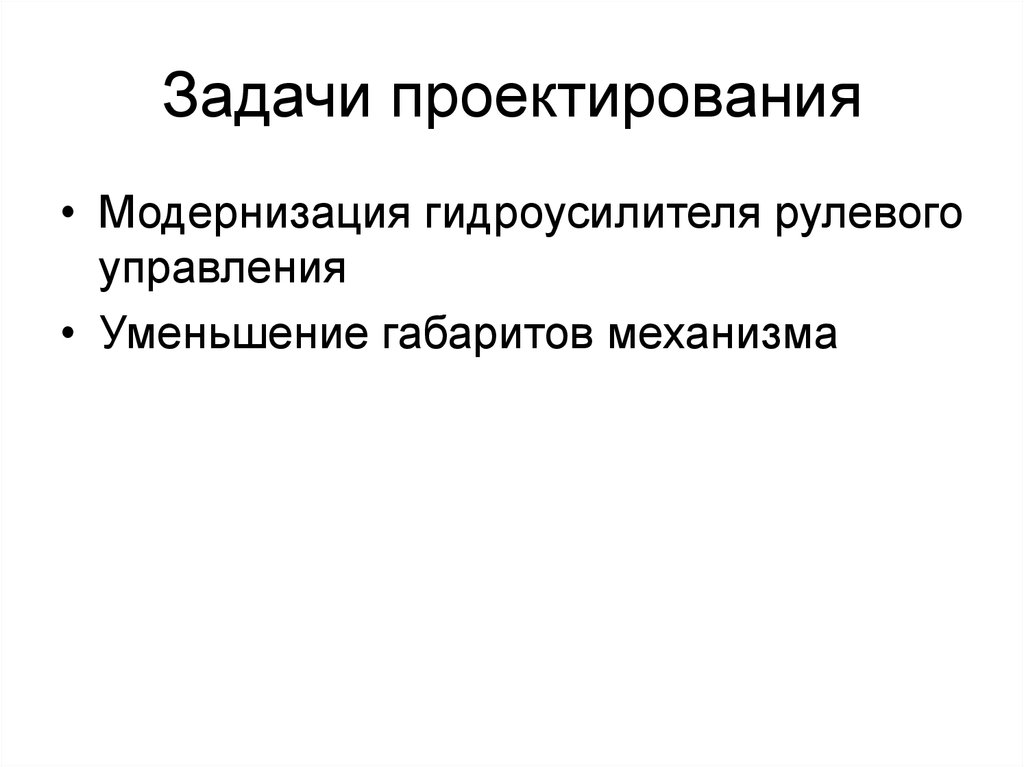 Задачи проектирования