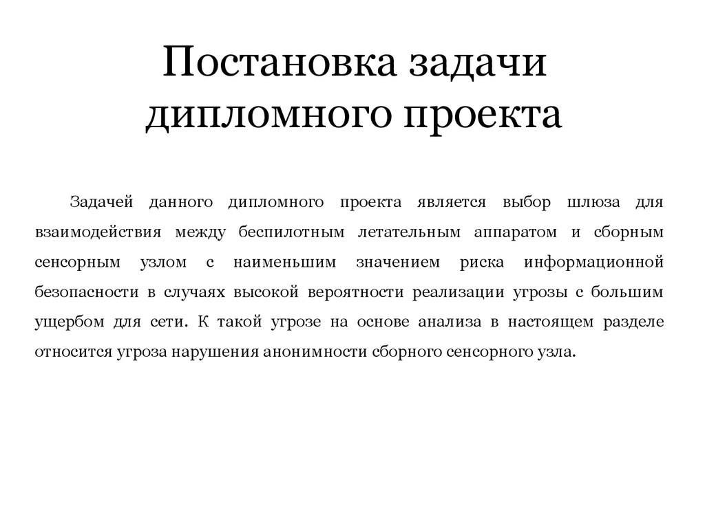 Постановка задачи проекта