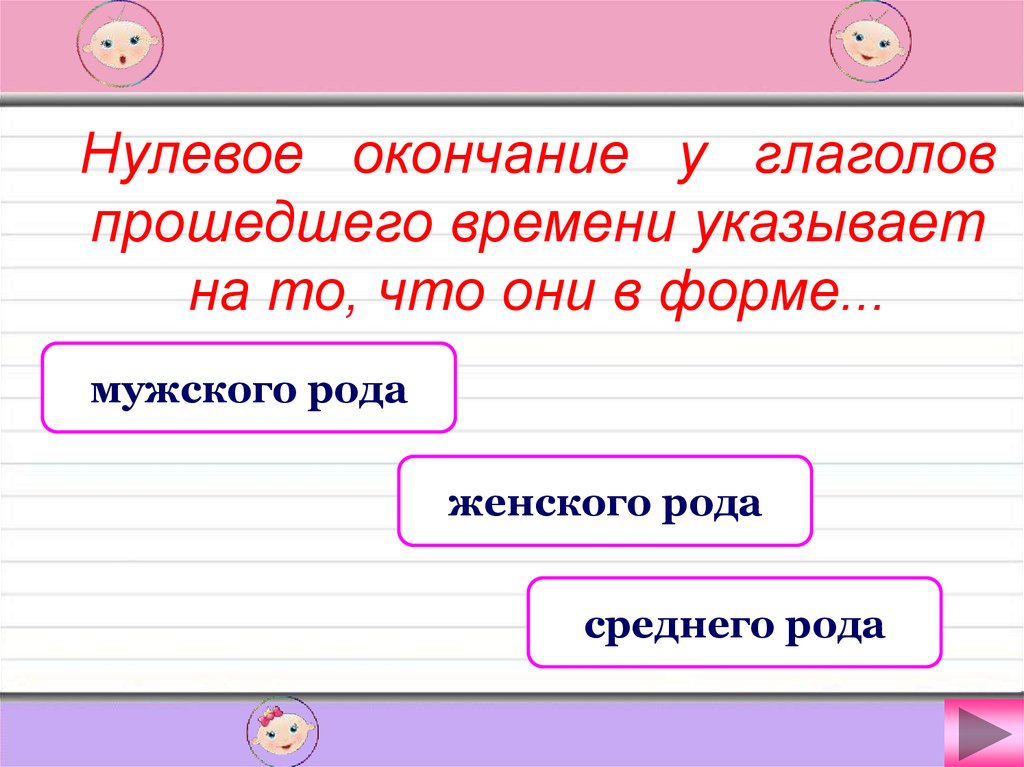 Нулевое окончание 3 класс. Глаголы с нулевым окончанием. Глагол прошедшего времени с нулевым окончанием. Нулевое окончание это окончание. Нулевое окончание в глаголе.