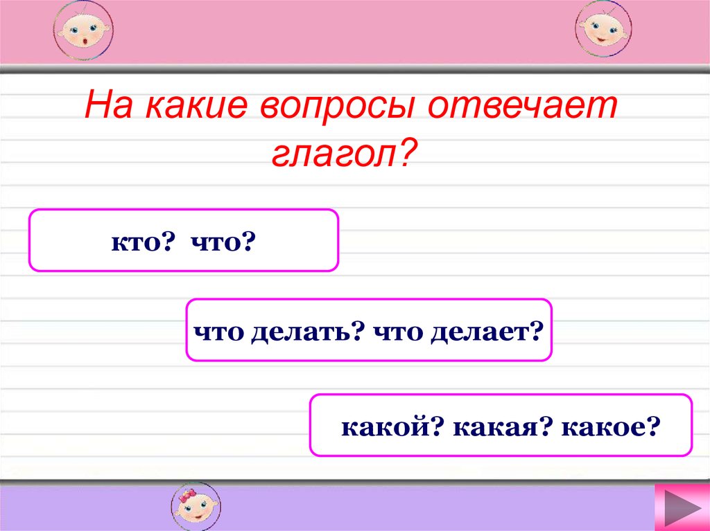 На какой вопрос отвечает 2. На какие вопросы отвечает глаго. На какое вопросы отвечает глагол. Ена какие вопросы отвечает глагол. На какие вопросы отвечает г.