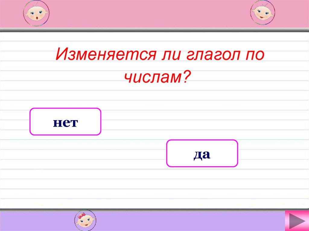 Изменяется ли вид. Изменяется ли глагол по числам. Меняется ли глагол по числам. Изменяются ли глаголы поч числам. Изменяется ли глагол по числам да или нет.