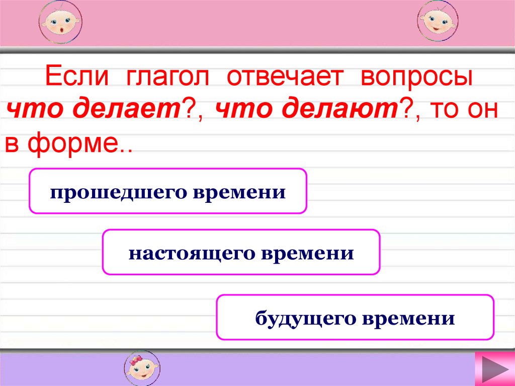 На какие вопросы отвечает глагол ответ. Сколько временных форм имеют глаголы. Сколько временных форм имеют глаголы? Какие. Сколько временных форм имеют глаголы в русском. Сколько временных форм имеют глаголы 2 3 4.