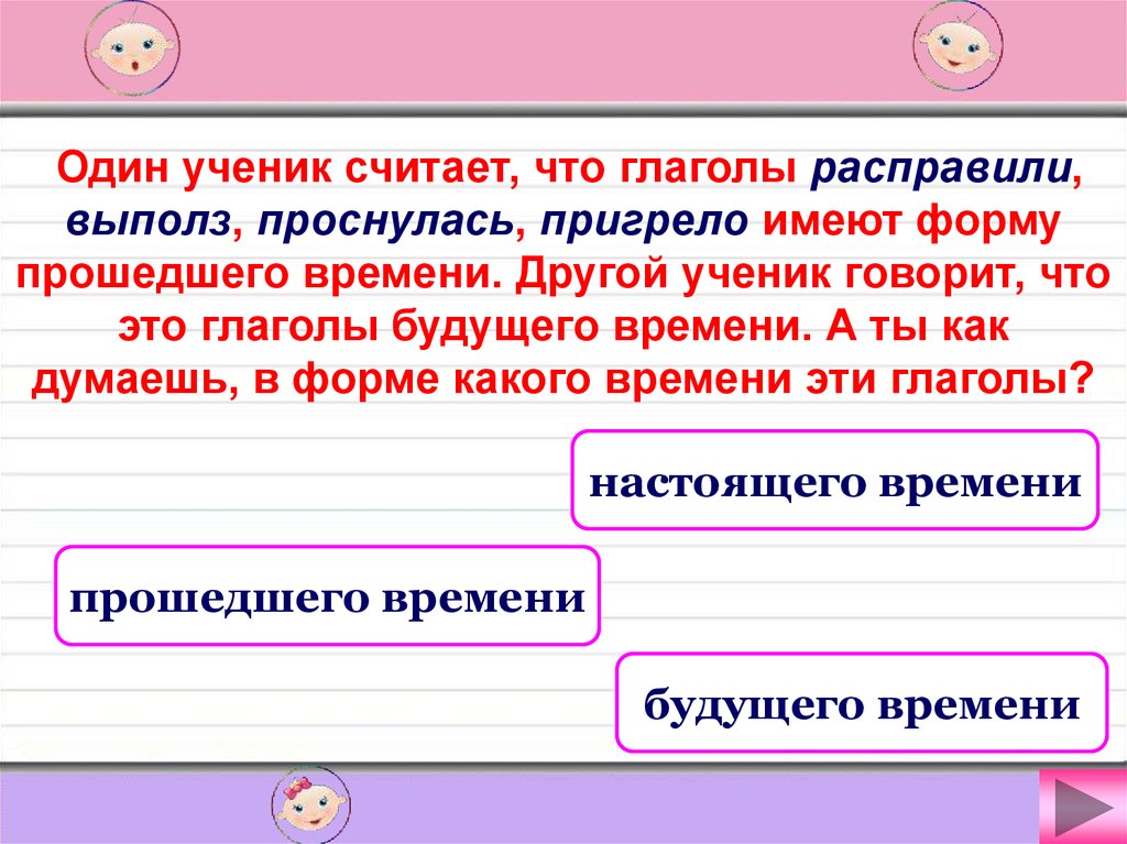 Встал какое время. Какие формы времени имеет глагол. Проснулся какое время глагола. Встали глагол какого времени. Глагол расправили в каком времени.