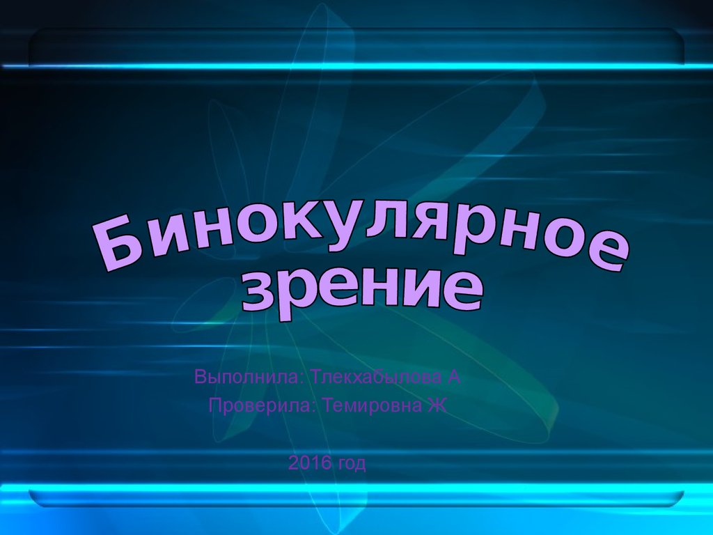 Бинокулярное зрение презентация