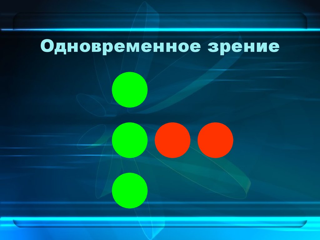 Характер зрения. Тест на бинокулярное зрение. Одновременное зрение. Одновременный характер зрения. Характер зрения бинокулярный.