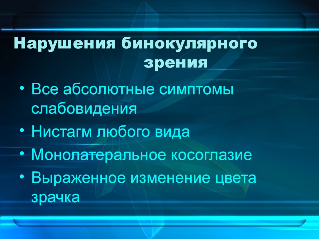 Бинокулярное зрение презентация