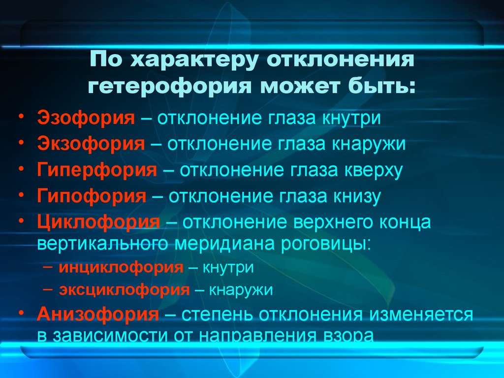 Гетерофория это