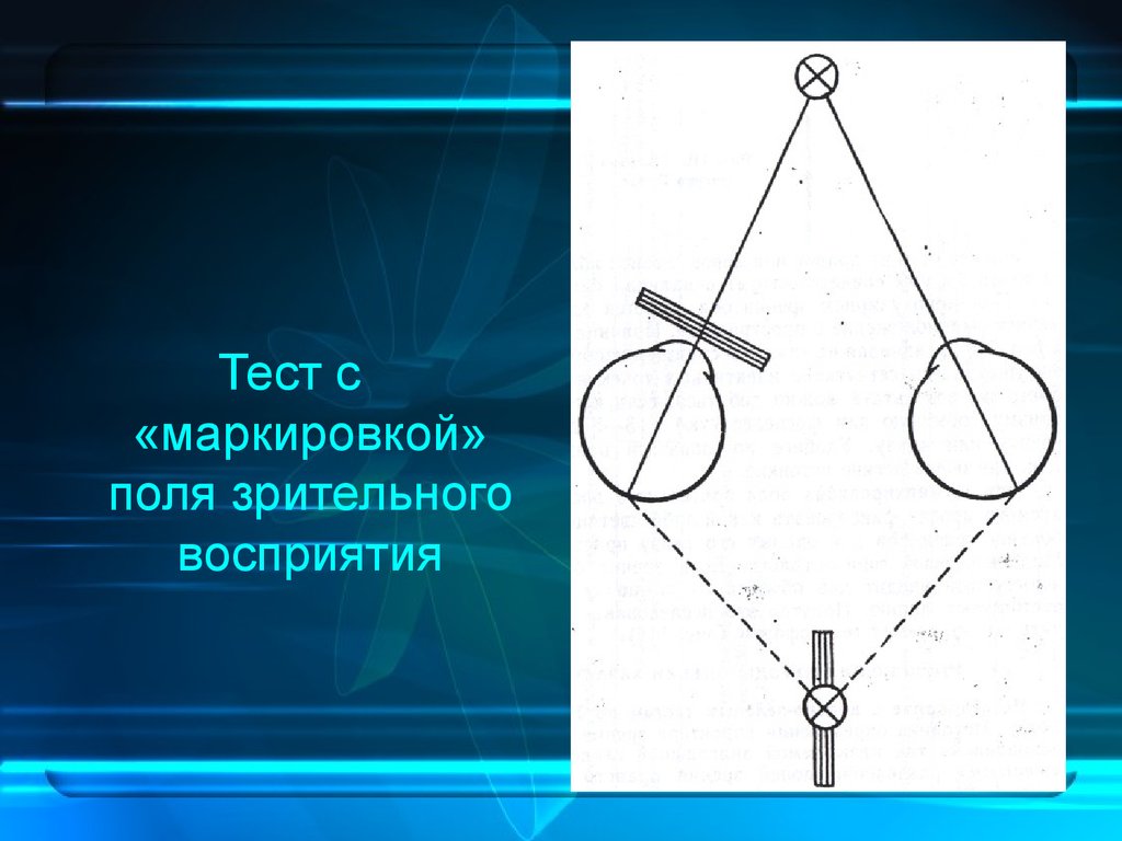 Прочитайте текст расположенный справа бинокулярное