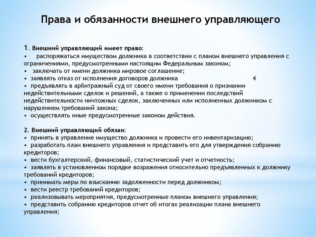 Право управления имуществом. Права и обязанности внешнего управляющего. Права и обязанности субъектов банкротства. Полномочия внешнего управляющего. Субъекты несостоятельности банкротства.