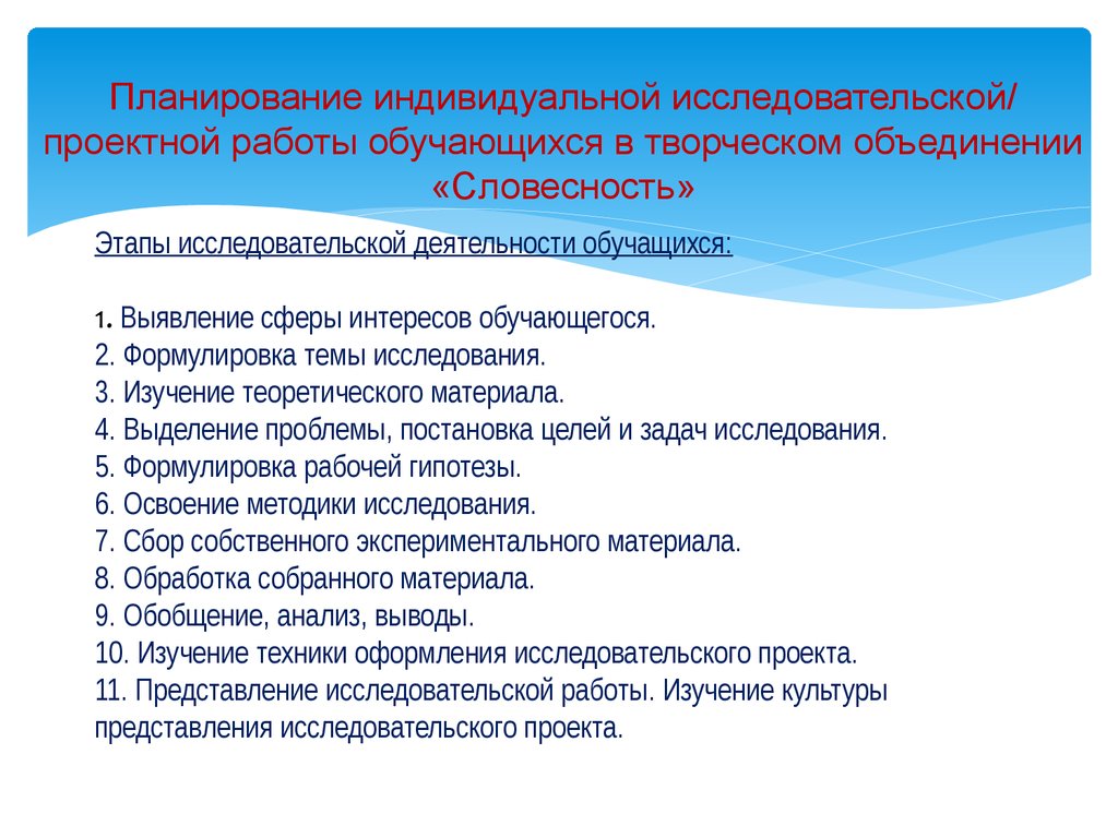 Индивидуальный научный проект. Планирование индивидуальной исследовательской работы.