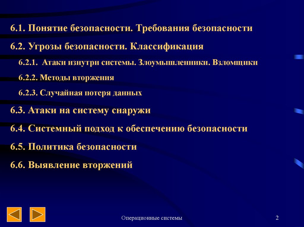 Понятие безопасности данных. Угрозы безопасности ОС. Классификация угроз ОС.