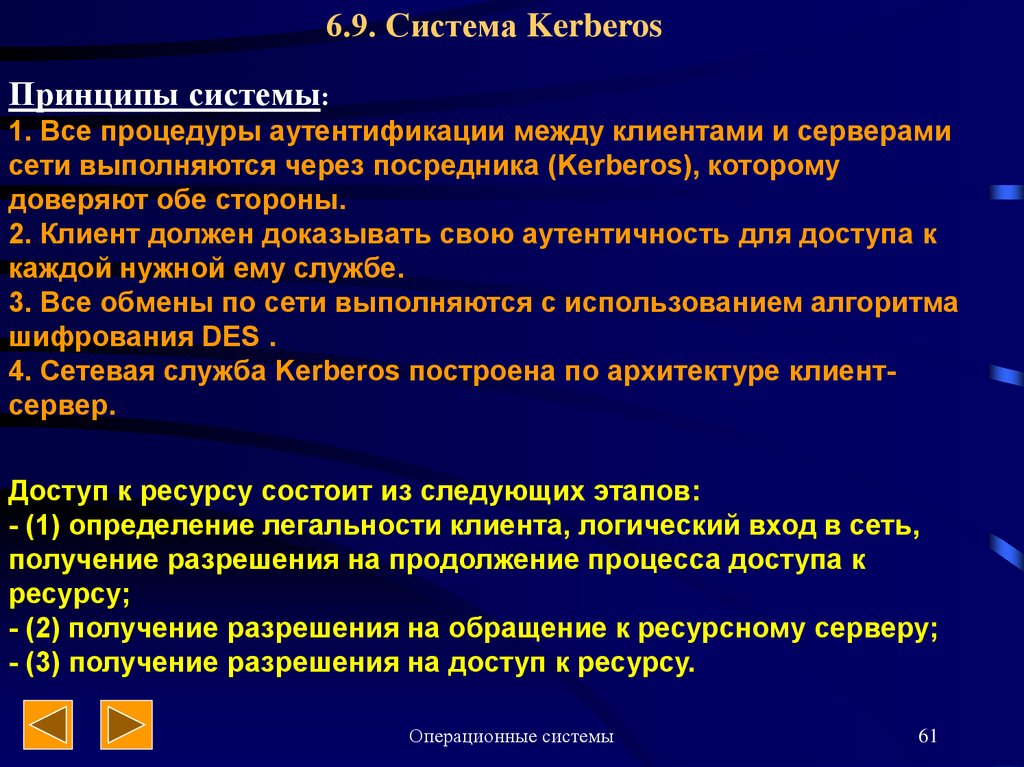 Разрешение обращений. Принцип системы Kerberos.. Недостатком системы Kerberos считается:. Процедура официального получения разрешения на доступ к ресурсам. Доступ к системе сервера клиента после аутентификации.