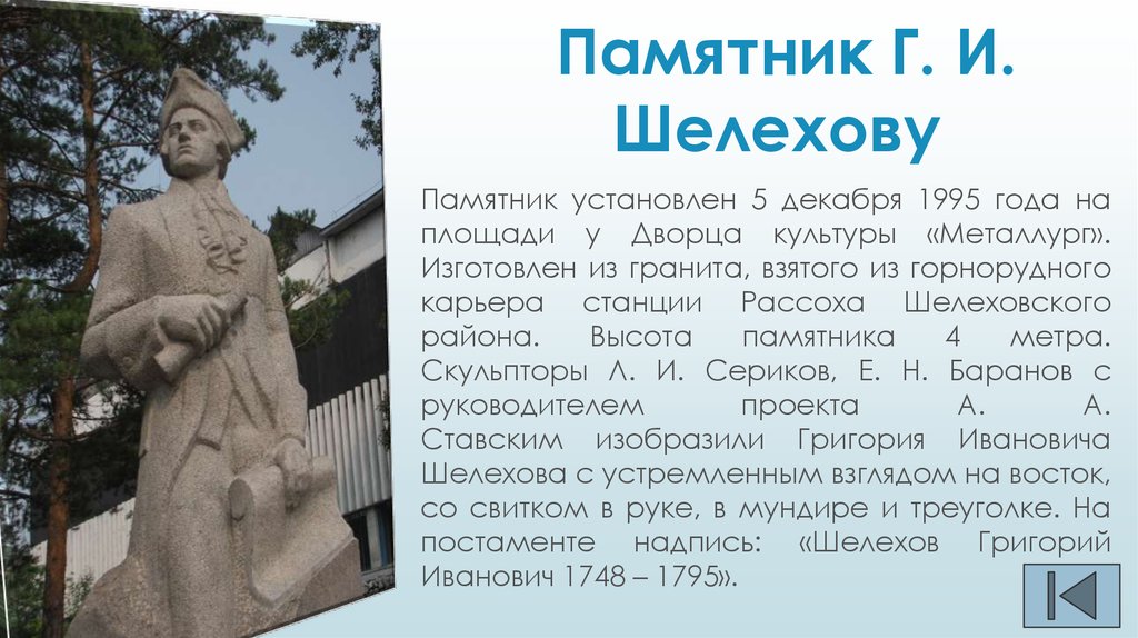  Памятник Г. И. Шелехову