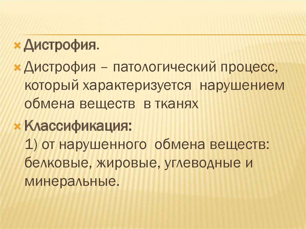 Дистрофия это. Дистрофия патологический процесс. Патологический процесс характеризуется. Дистрофия характеризуется.