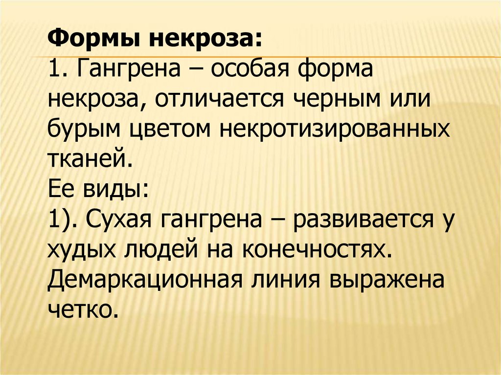 Жизнь особая форма. Гангрена особая форма некроза- отличается. Демаркационная линия некроз.