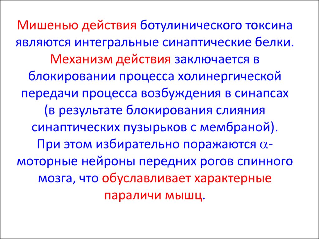 Интегральные действия. Механизм действия ботулотоксина микробиология. Механизм действия ботулинического токсина. Механизм действия ботулотоксинов. Ботулотоксин механизм действия токсического.