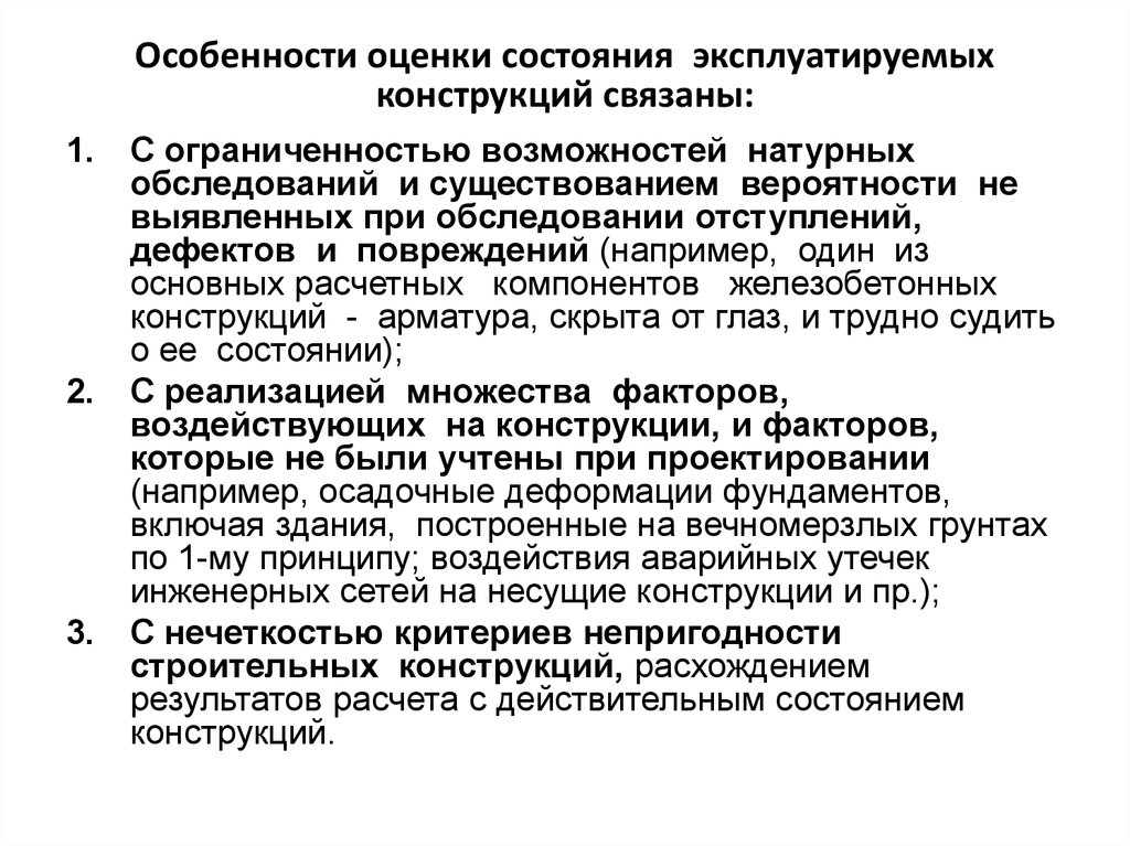 Оценка состояния объектов. Оценка состояния конструкций. Проведение натурных обследований конструкций. Средства технической диагностики здания. Непригодность состоянии конструкций.