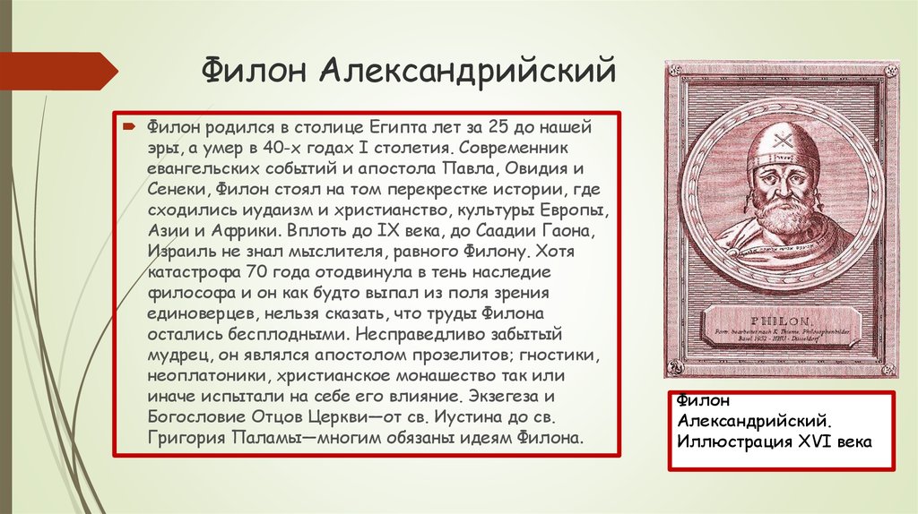 Александрийская поэзия. Учение Филона Александрийского. Филон философ. Филон Александрийский философия. Презентация про Филон Александрийский.