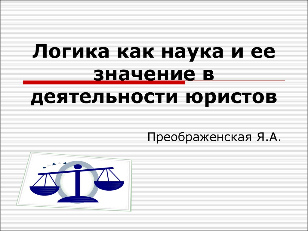 Логика деятельности. Логика в юриспруденции. Значение логики для юристов. Логика в юридической деятельности. Предмет логика в юриспруденции.