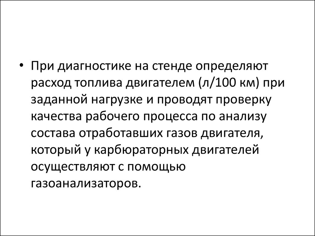 Диагностика систем питания карбюраторных двигателей - презентация онлайн