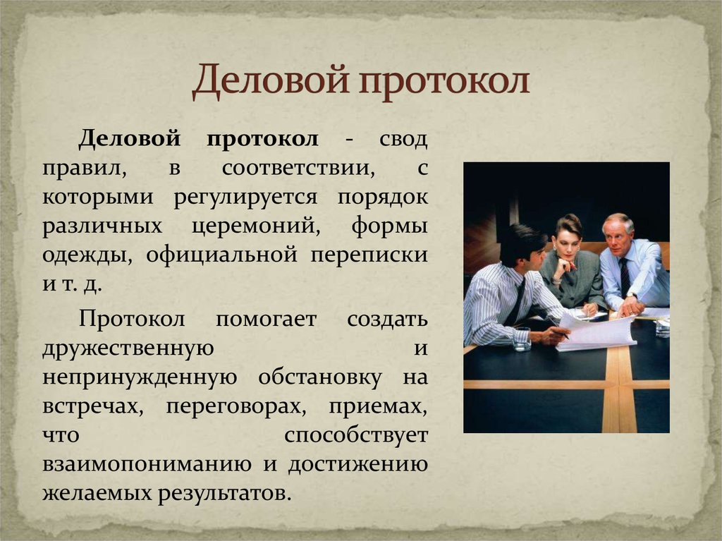 Международный протокол. Деловой протокол. Этикет и протокол делового общения. Деловой протокол и этикет. Понятие делового протокола и этикета..