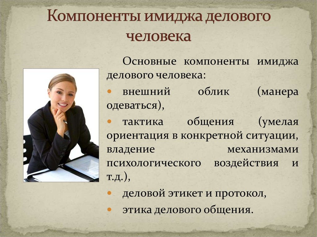 Раскрыть главный. Компоненты имиджа делового человека. Составляющие имиджа. Основные элементы имиджа. Имидж и внешний облик делового человека.