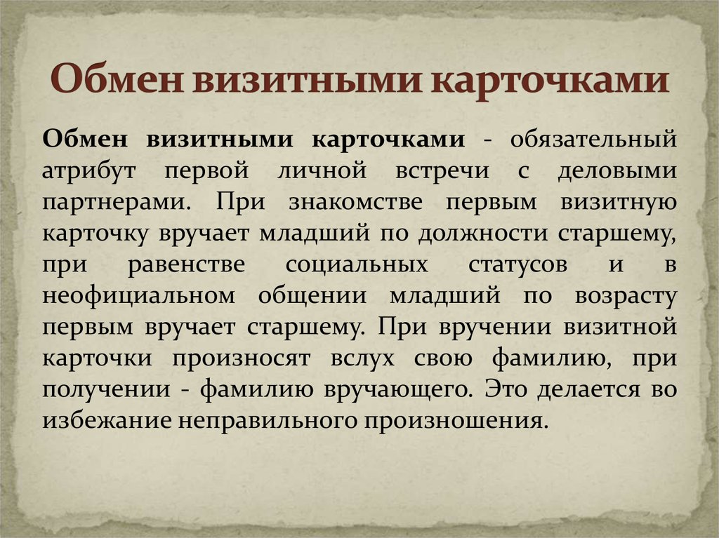 Обязательный атрибут. Порядок обмена визитными карточками. Визитная карточка для неофициального общения пример. Визитная карточка как необходимый атрибут делового общения. Визитная карточка как Жанр деловой речи.