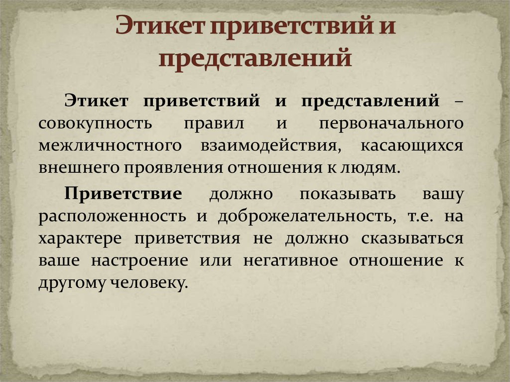 Презентация на тему этикет приветствия в русском и иностранном языках