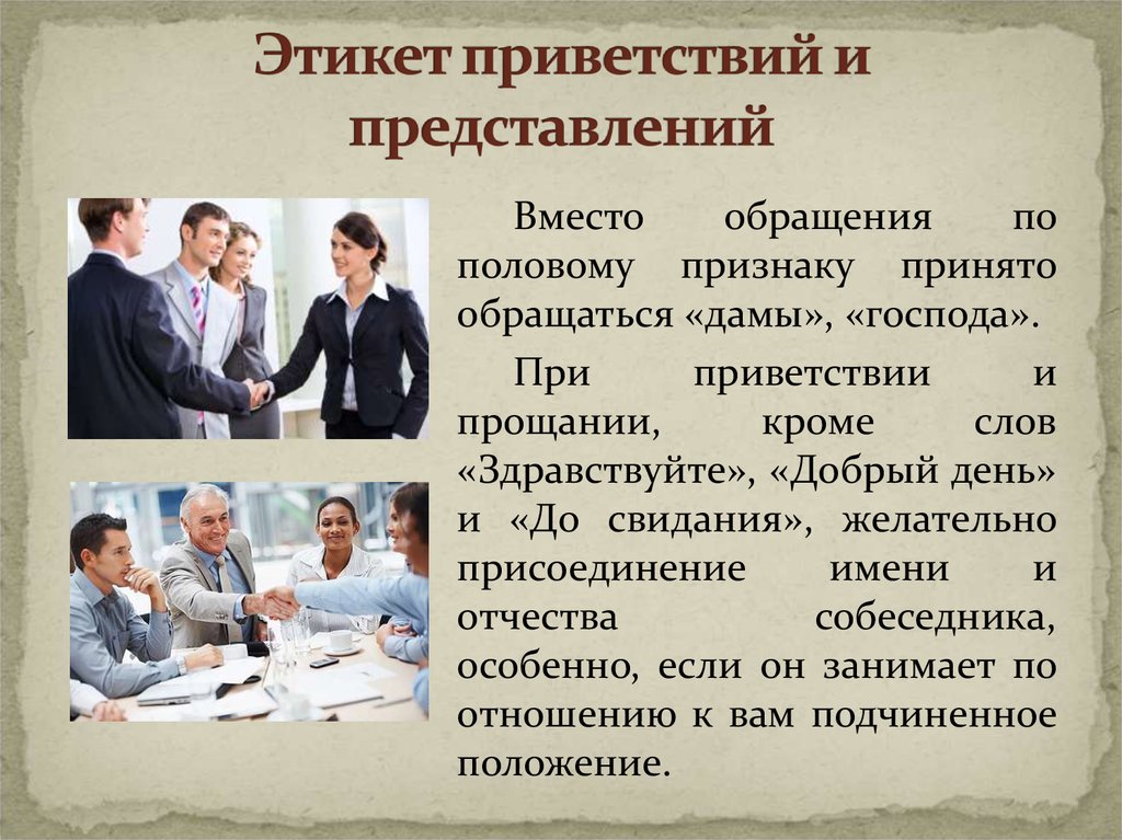 Приветствие в группе примеры. Этикет приветствия. Речевой этикет Приветствие. Деловой этикет Приветствие. Этика приветствий и представлений.