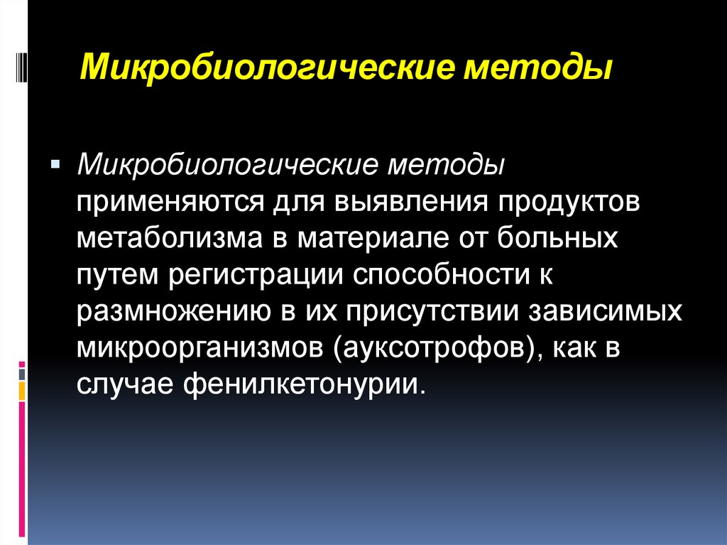 Ауксотрофы. Методы микробиологии. Микробиологические методы. Методы классической микробиологии. Микробиологический метод генетики.