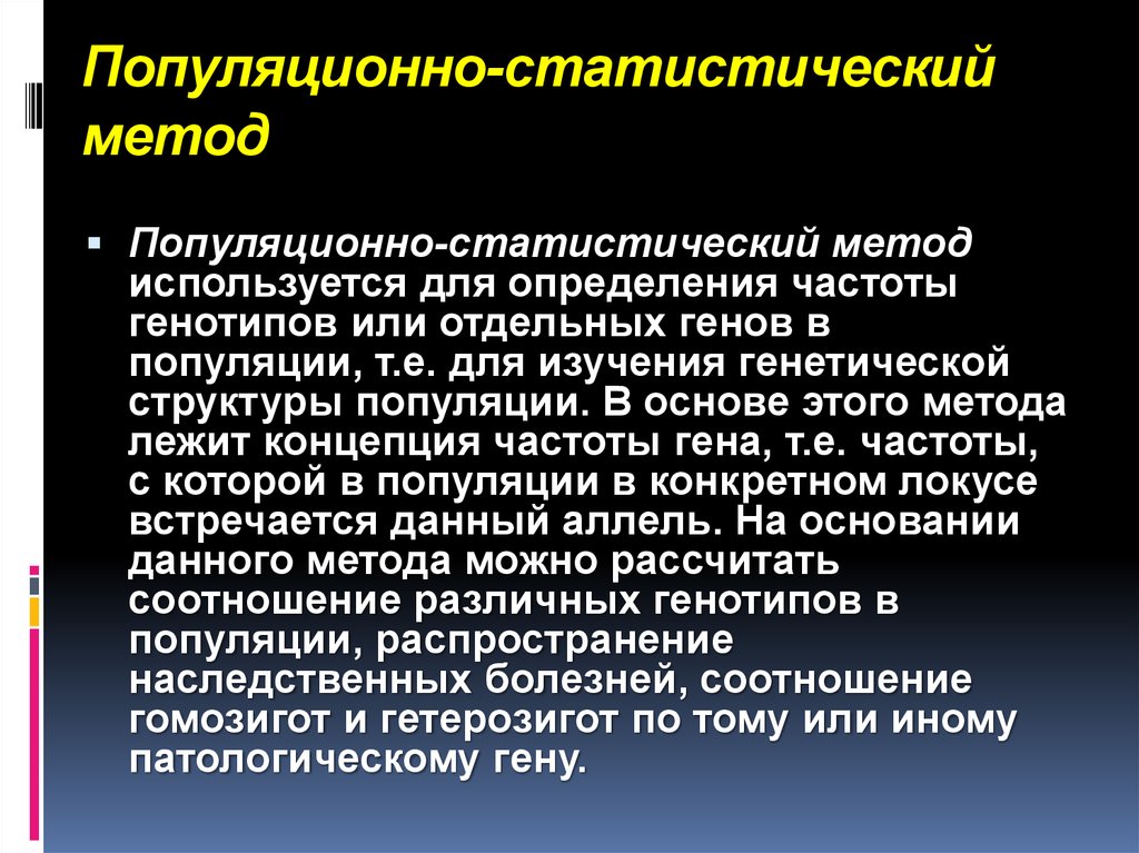 Статистический метод. Популяционные исследования в медицине. Исследования на специальных популяциях. В чём состоит практическое значение изучения популяции.