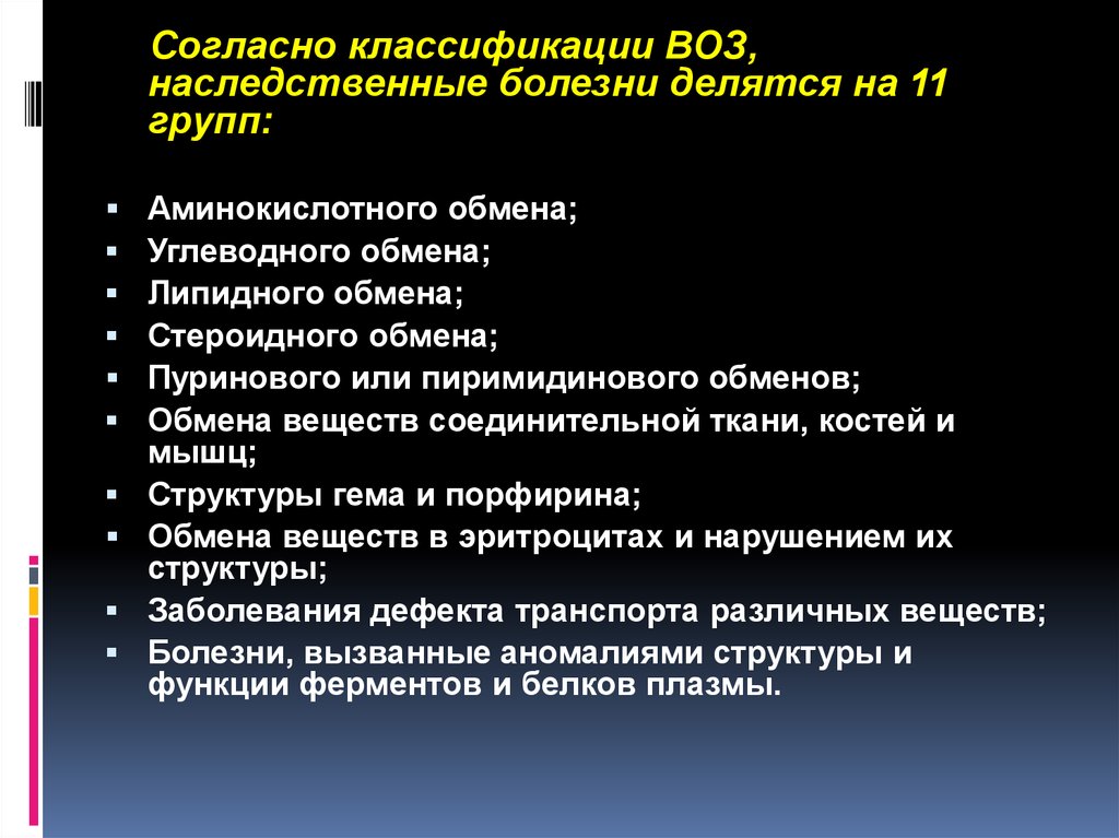 Болезни при нарушении обмена веществ. Наследственные болезни обмена их классификация. Классификация болезней обмена веществ. Наследственные болезни обмена веществ классификация. Наследственные заболевания связанные с нарушением обмена веществ.