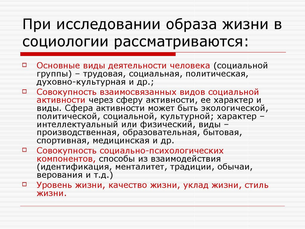 Социологическое исследование образ. Качество жизни в социологии. Образ жизни это в социологии. Исследование образа жизни. Социология социальной сферы.