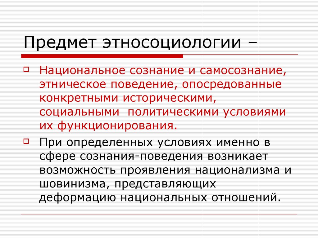 Категория социальное в социологии. Объект и предмет этнической социологии. Этническая социология. Объект этносоциологии. Этнос это в социологии.