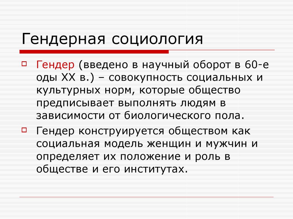 Социология гендера презентация