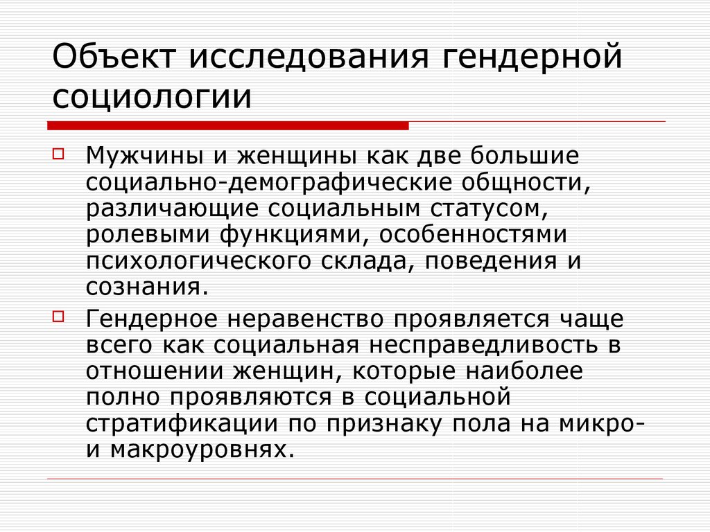 Пол и гендер гендерные исследования в современной социологии презентация