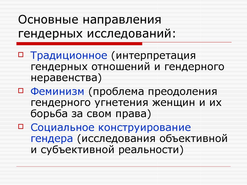 Гендерная психология. Гендерные направления. Предмет задачи и методы гендерной психологии. Предмет изучения гендерной психологии. Направления гендерных исследований.